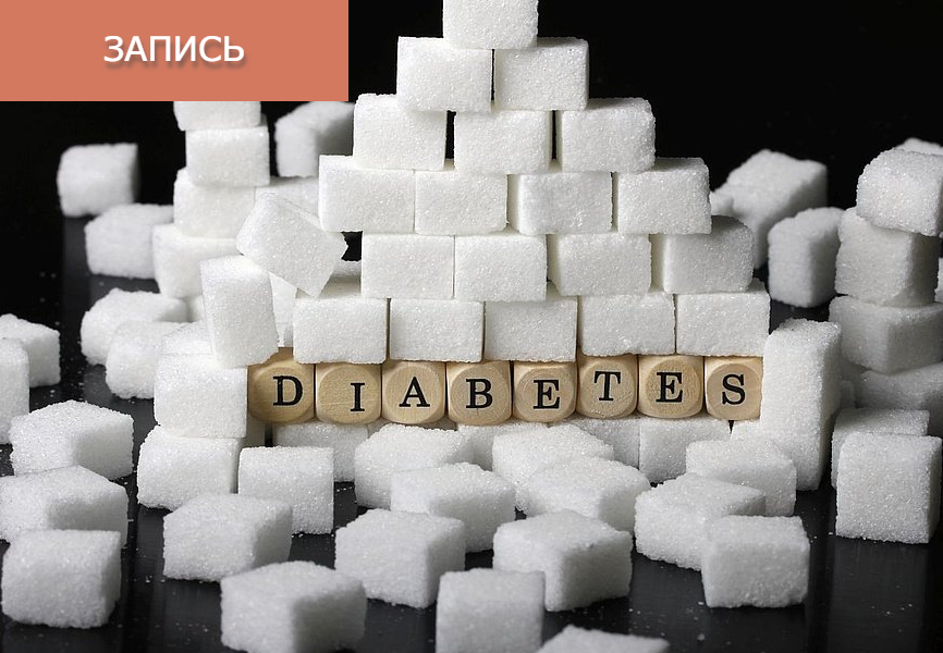 Лечение сахарного диабета методами ТКМ