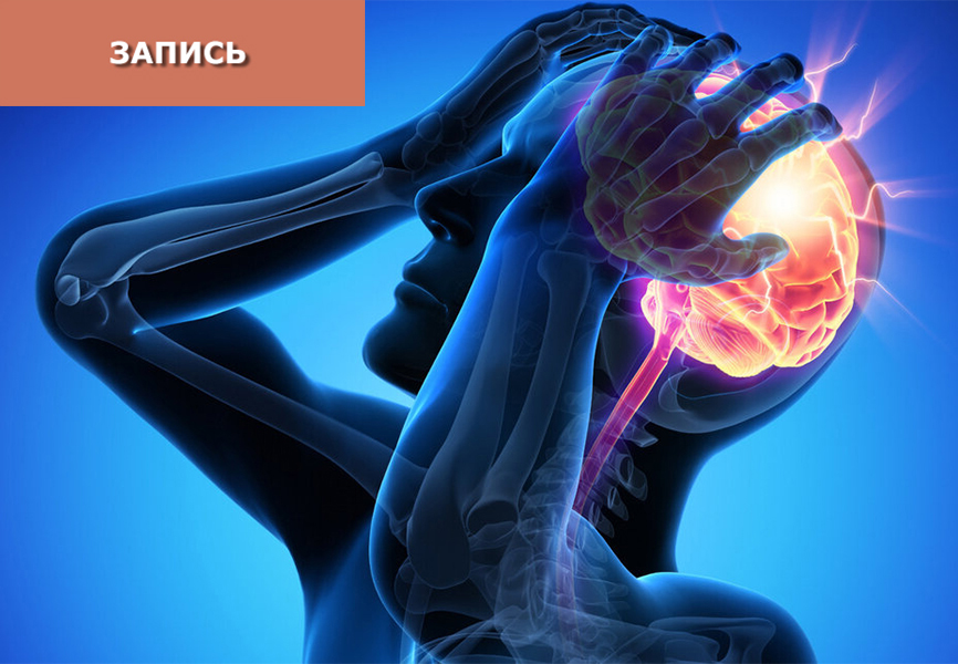 Инсульт: диагностика и лечение методами китайской медицины Инсульт: диагностика и лечение методами китайской медицины