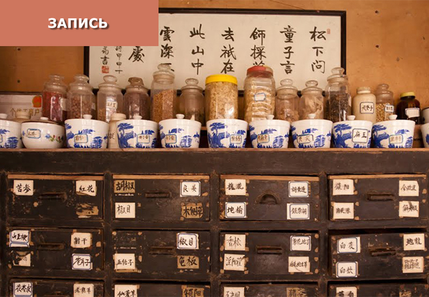 Домашняя фитоаптечка или методика назначения фитопрепаратов традиционной китайской медицины
